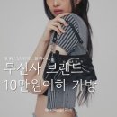[5월 위시리스트] 무채색 러버의 10만원 이하 무신사 브랜드 가성비 가방 추천*･☪︎·̩͙