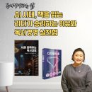 주식회사 농업회사법인 정원팜스(3) | [이혜정 박사의 AI독서경영03.]AI 시대, 책을 읽는 리더가 승리하는 이유와 독서경영 실천법
