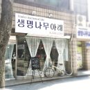 생명나무약국 이미지