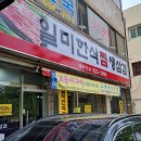 일미한정식 이미지