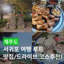 제주 서귀포 여행 코스 추천, 중문 서귀포 맛집과 가볼만한곳 루트
