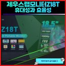 (주)제우스 | 휴대성과 효율성을 동시에 잡다 제우스랩모니터Z18T 출시