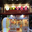 왕가탕후루 이미지