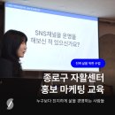 4060 소상공인 자활 프로그램 - 종로구 자활센터 홍보 마케팅 교육 후기