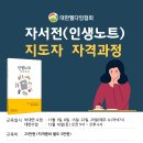 [자서전(인생노트) 지도자 자격과정] 수강생 모집 이미지