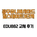 유니버시아드힐스테이트1단지경로당 | [광주광역시 서구] 광주유니버시아드힐스테이트3단지 EDU882 교체 후기