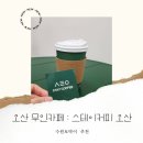 스테이커피(오산세마점)