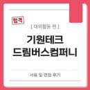 진북동-05(고용지원센터) | [고용노동부 미래내일 일경험 지원사업] 기원테크 드림버스 컴퍼니 서류 및 면접 후기