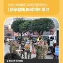 경안배수펌프장 | 2024 WASBE 세계관악컨퍼런스 모두함께 퍼레이드 후기