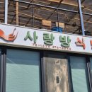 영월축산 | 영월 사랑방식당 🍽 블루리본 13개 받은 믿고 먹는 불백 맛집!