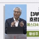 나의 생애를 흐르는 구속사의 강 / 에스더 4:14 / 요한복음 1:14 - 황성주 박사 (이롬/사랑의 공동체) 이미지