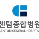 의료법인 센텀의료재단 센텀종합병원 이미지