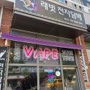 배곧전자담배 친절한 사장님 계신 곳 래빗전자담배 배곧점