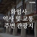 성왕산등산로 | 구례 화엄사 탐방 가이드: 역사, 교통, 주변 관광지 총정리