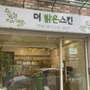 더밝은스킨