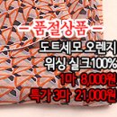 [sik40706-5852]도트세모 오렌지 워싱 실크100% 이미지