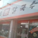 김혜옥칼국수