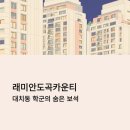 대도초등학교 | 래미안도곡카운티, 대치 학군 누리는 역세권 아파트 임장기