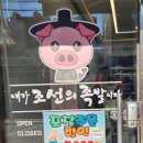 도드람엘피씨 주1동 | 경기 광주 신현동 족발 맛집 [내가 조선의 족발이다] 포장 후기
