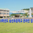 송산초등학교 이미지