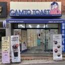 울산수암시장맛집 : 캠토토스트 수암점