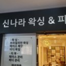 신나라왁싱&피부