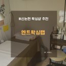 엔트 | 신논현 왁싱 엔트왁싱랩 강남 논현점 만족 후기