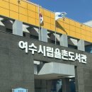 여수시립율촌도서관 | [여수] 여수도서관 여수시립도서관 여수아기랑 도서관 "여수시립율촌도서관" 전래동화 상상체험관