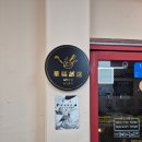 화복 | 아이부터 어른까지 다 만족! 영도 화복반점 솔직후기- 또간집