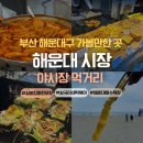 시장 먹거리 봉자네실비집 해물파전, 상국이네, 불오뎅, 소문난 튀김 김치전ㅣ해운대해수욕장 피크닉 하기