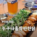 진접읍 맛집 [누나홀닭] 튀기지 않아 더 맛있는, 촉촉 담백 &#39;쌈닭 파이팅&#39;