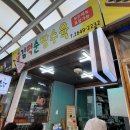 목사랑시장 (목4동시장) | 목동맛집 강서고 떡볶이맛집 목4동 목사랑시장 김떡순 탕수육 떡볶이 튀김 순대 끝내주는 동네 찐맛집