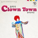 클라운타운 이미지