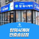 탑워시케어안중송담점 이미지