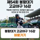 빅매치PC | 봉황대기 고교야구 16강 대진표 일정 중계