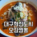 막창사냥꾼(각산점) | 대구혁신도시 중국집 맛집 오감짬뽕 가족외식 솔직 후기