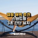 캠핑 해먹 추천 스탠드형 의자 침대 넉넉한 사이즈 해먹 이용 후기