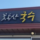 꽃동산국수 - 9151 | 꽃동산국수