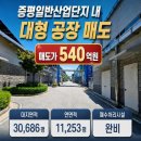 일반산업단지(교차로) | 충북 증평군 증평일반산업단지 내 대형공장 매도 3만평 이상 대형 공장 기업 이전 추천