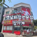 [고양 원흥 옛날짜장 전문점 장가계] 중화요리 맛집 포장 후기