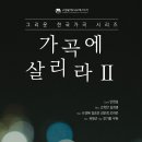 고양필 ＜그리운 한국 가곡 시리즈2 [가곡에 살리라]＞ 2021년 07월 15일(목) PM 19시30분 고양아람누리 아람음악당 이미지