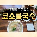 코소롱국수