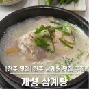 개성삼계탕 | 진주 맛집 개성 삼계탕 후기 :: 가족들과 가기 좋은 식당