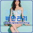 제천 다이어트 [재림메디칼 비만관리실]건강을 지키는 다이어트!! 여름이 오기전 시작하자