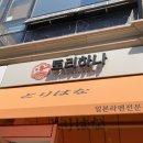 분당-117 | [성남 미금역] 토리하나, 국내산 닭육수 일본라멘 솔직후기 + 메뉴 가격 주차 정보 | 추천메뉴