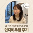 인디 | 압구정미용실 커트맛집 인디비주얼 후기｜ 펌 없이도 분위기 달라지는 성형컷