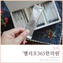 365헬리오한의원 | 송파역 헬리오시티 다이어트한약 헬리오365한의원 다녀온 후기