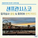피어하우스하늘(PEERHAUS) | 초등 아이와 미서부 여행 | 샌프란시스코 입국심사꿀팁 &amp; 피어39 완벽가이드 (볼거리, 즐길거리, 맛집)