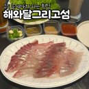 제주섬마리 | 제주 우도 횟집 #해와달그리고섬 메뉴, 가격, 후기