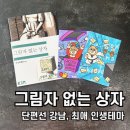 단편선 강남 그림자 없는 상자, 방탈출 그없상 인생테마 2인 후기